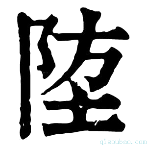 康熙字典𨹛