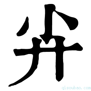 康熙字典𡭛