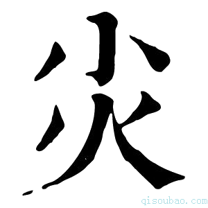 康熙字典𡭞