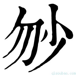 康熙字典𡭥