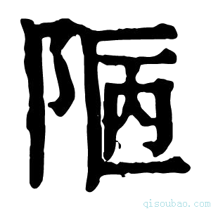 康熙字典𨹟