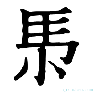 康熙字典𡭳