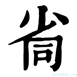 康熙字典𡭸