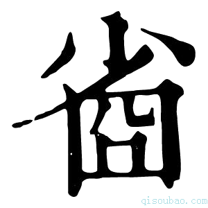 康熙字典𡮀