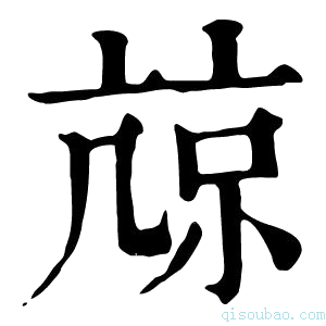 康熙字典𡮎