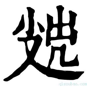 康熙字典𡮖