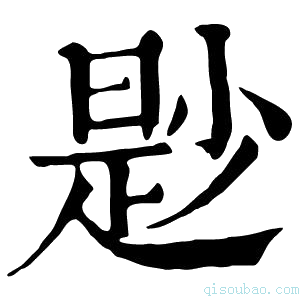 康熙字典尟