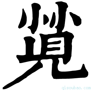 康熙字典𡮡