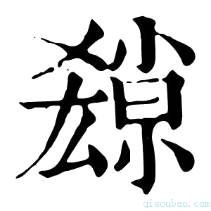 康熙字典𡮱