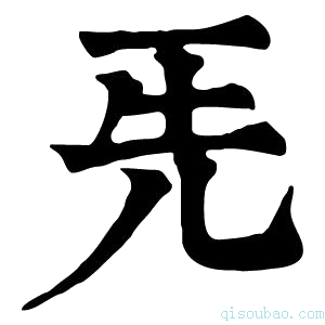 康熙字典𠀡