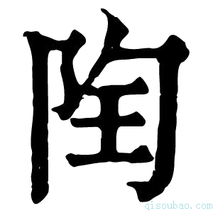 康熙字典𨹋