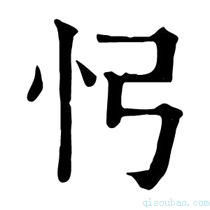 康熙字典𢖸