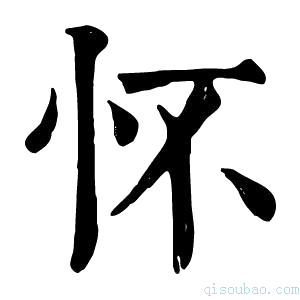 康熙字典怀