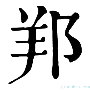 康熙字典𨛁