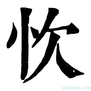 康熙字典忺