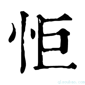 康熙字典怇