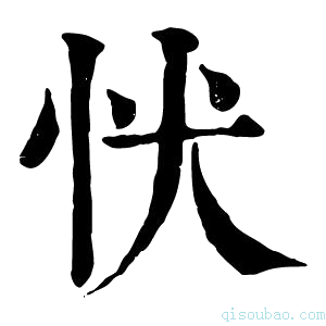 康熙字典𢗗