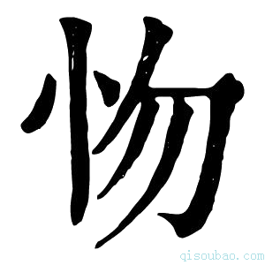 康熙字典𢗘