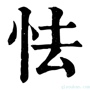 康熙字典怯