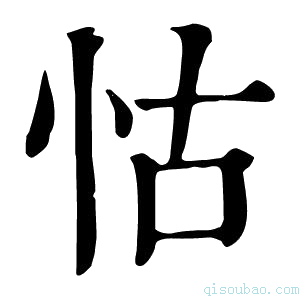 康熙字典怙