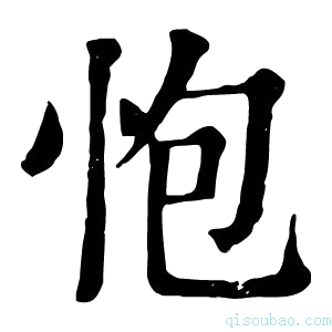 康熙字典怉