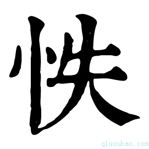 康熙字典怢