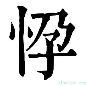 康熙字典𢘩