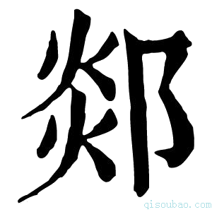 康熙字典𨛂