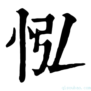 康熙字典𢘌