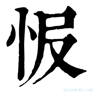 康熙字典𢘎