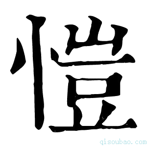 康熙字典恺