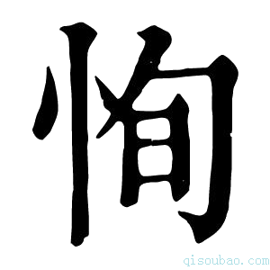 康熙字典恂