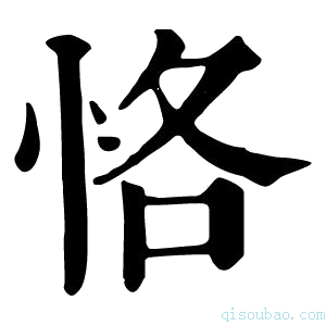 康熙字典恪