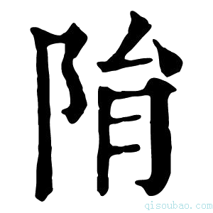 康熙字典𨹆