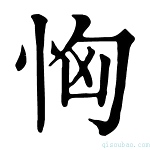 康熙字典恟