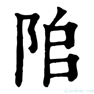 康熙字典𨹅