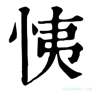 康熙字典恞