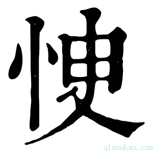 康熙字典㤤