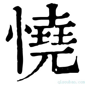 康熙字典𢙒