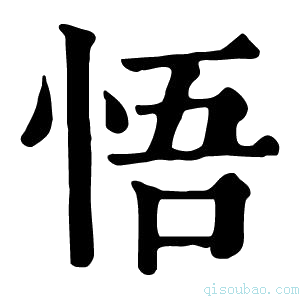 康熙字典悟