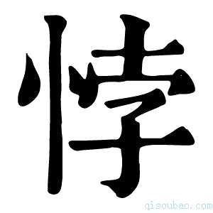 康熙字典悖