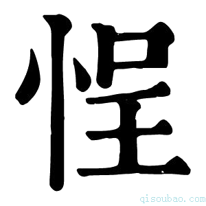 康熙字典悜