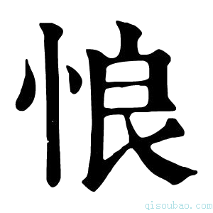 康熙字典悢