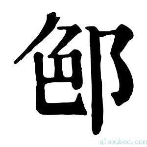 康熙字典𨛉