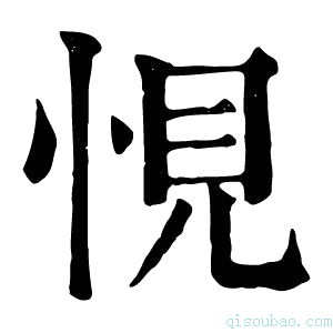 康熙字典悓