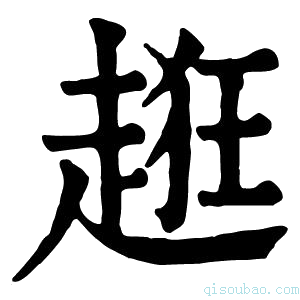 康熙字典𢚯