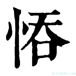 康熙字典𢚺