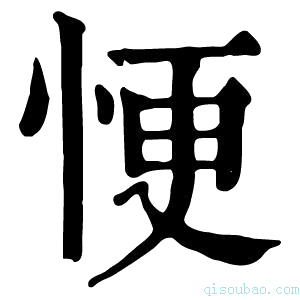 康熙字典𢙾