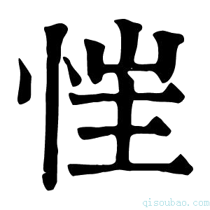 康熙字典𢚇