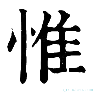 康熙字典惟